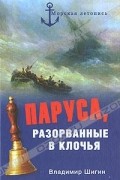 Владимир Шигин - Паруса, разорванные в клочья