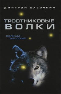 Дмитрий Савочкин - Тростниковые волки