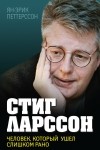 Ян-Эрик Петтерссон - Стиг Ларссон. Человек, который ушел слишком рано