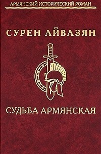 Сурен Айвазян - Судьба армянская