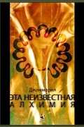 Джаммария - Эта неизвестная алхимия