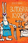 Сергей Кобах - Злобная кухня