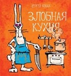 Сергей Кобах - Злобная кухня