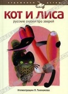  - Кот и лиса. Русские сказки про зверей (сборник)