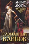 Айрис Дюбуа - Сломанный клинок