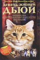 Вики Майрон - Девять жизней Дьюи. Наследники кота из библиотеки, который потряс весь мир