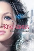 Скотт Вестерфельд - Красавица