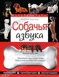 Владимир Круковер - Собачья азбука. Выбираем, приобретаем, воспитываем