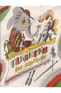 Юрий Степанов - Таблетки от непогоды (сборник)
