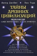 Тайны древних цивилизаций. Энциклопедия самых интригующих загадок прошлого