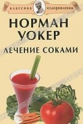 Лечение соками