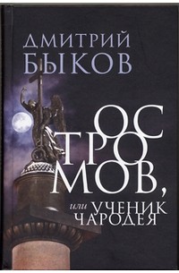 Дмитрий Быков - Остромов, или Ученик чародея
