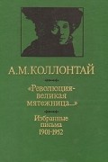 "Революция - великая мятежница…" Избранные письма 1901 - 1952