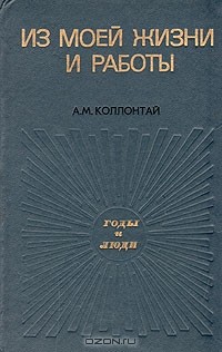 А. М. Коллонтай - Из моей жизни и работы