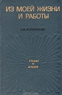 А. М. Коллонтай - Из моей жизни и работы