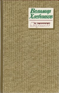 Велимир Хлебников - Избранное. Стихотворения, поэма и отрывки и поэм (сборник)