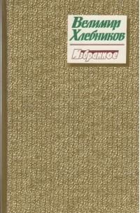 Велимир Хлебников - Избранное. Стихотворения, поэма и отрывки и поэм (сборник)