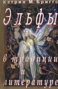 Кэтрин М.  Бриггс - Эльфы в традиции и литературе