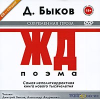 Дмитрий Быков - ЖД (аудиокнига MP3)