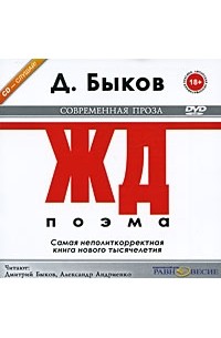 Дмитрий Быков - ЖД (аудиокнига MP3)