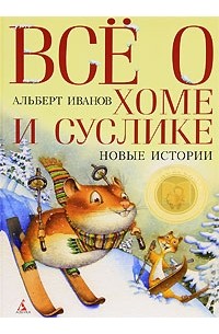 Альберт Иванов - Все о Хоме и Суслике. Новые истории (сборник)