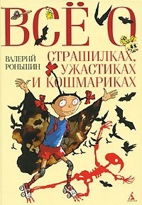 Валерий Роньшин - Все о страшилках, ужастиках и кошмариках (сборник)