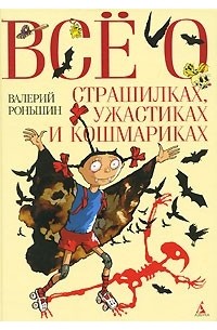 Валерий Роньшин - Все о страшилках, ужастиках и кошмариках (сборник)