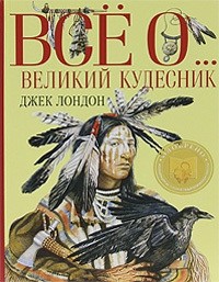 Джек Лондон - Великий кудесник (сборник)