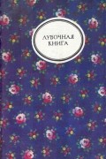  - Лубочная книга