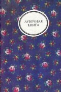  - Лубочная книга (сборник)
