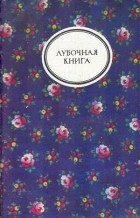  - Лубочная книга (сборник)
