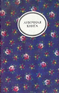  - Лубочная книга (сборник)