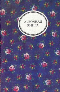  - Лубочная книга (сборник)