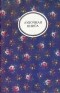  - Лубочная книга (сборник)