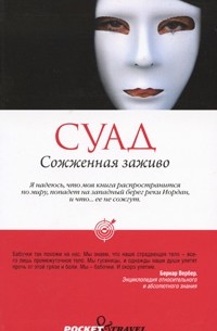 Сожженная заживо