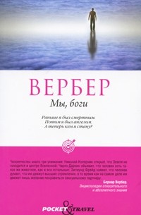 Бернар Вербер - Мы, боги