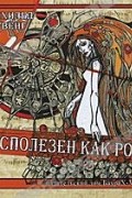 Арнхильд Лаувенг - Бесполезен как роза