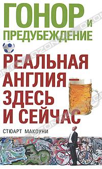 Стюарт Макоуни - Гонор и предубеждение. Реальная Англия - здесь и сейчас