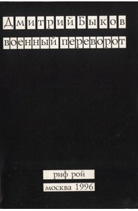 Дмитрий Быков - Военный переворот