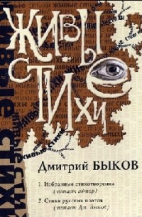 Дмитрий Быков - Живые стихи (аудиокнига DVD)
