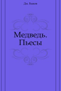 Дмитрий Быков - Медведь