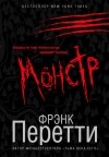 Фрэнк Перетти - Монстр