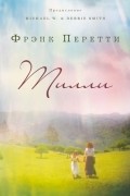 Фрэнк Перетти - Тилли