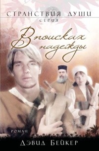 В поисках надежды