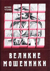  - Великие мошенники (сборник)