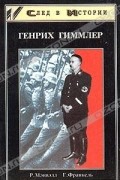  - Генрих Гиммлер