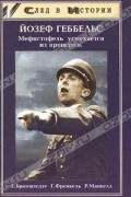 Йозеф Геббельс. Мефистофель усмехается из прошлого