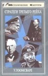 Ульф Тоомсваре - Стратеги Третьего рейха (сборник)