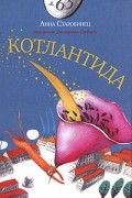 Анна Старобинец - Котлантида
