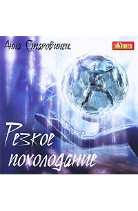 Анна Старобинец - Резкое похолодание (сборник)